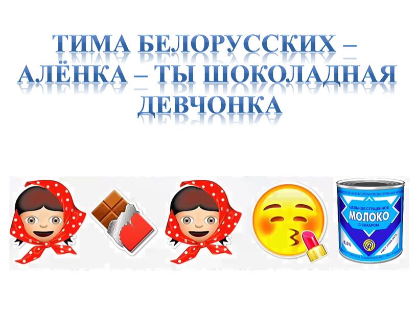 Тима белорусских – Алёнка – ты шоколадная девчонка