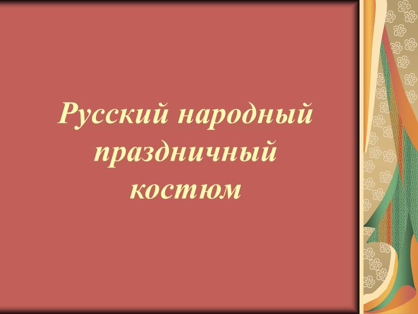 Русский народный праздничный костюм