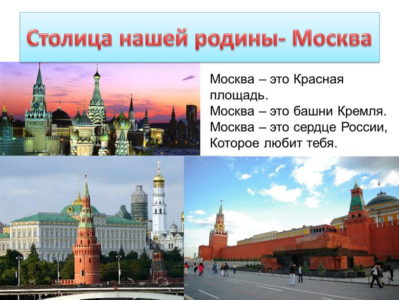 Столица нашей родины- Москва Москва – это