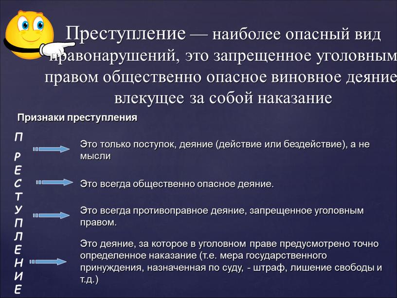 Преступление — наиболее опасный вид правонарушений, это запрещенное уголовным правом общественно опасное виновное деяние, влекущее за собой наказание