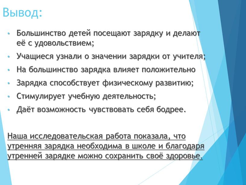 Вывод: Большинство детей посещают зарядку и делают её с удовольствием;