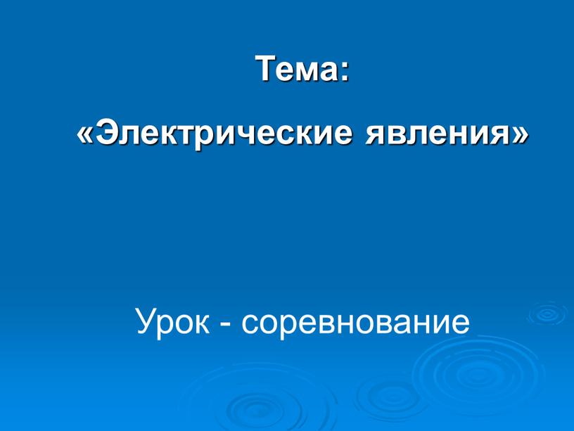 Тема: «Электрические явления»