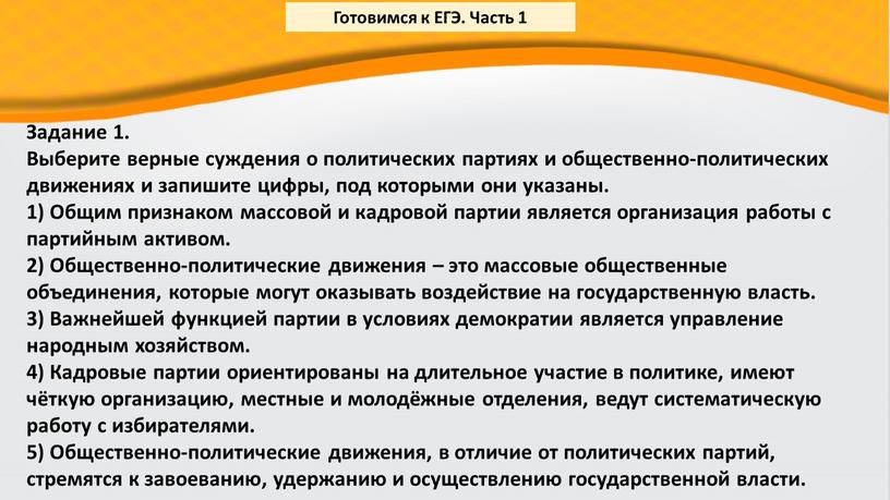 Задание 1. Выберите верные суждения о политических партиях и общественно-политических движениях и запишите цифры, под которыми они указаны