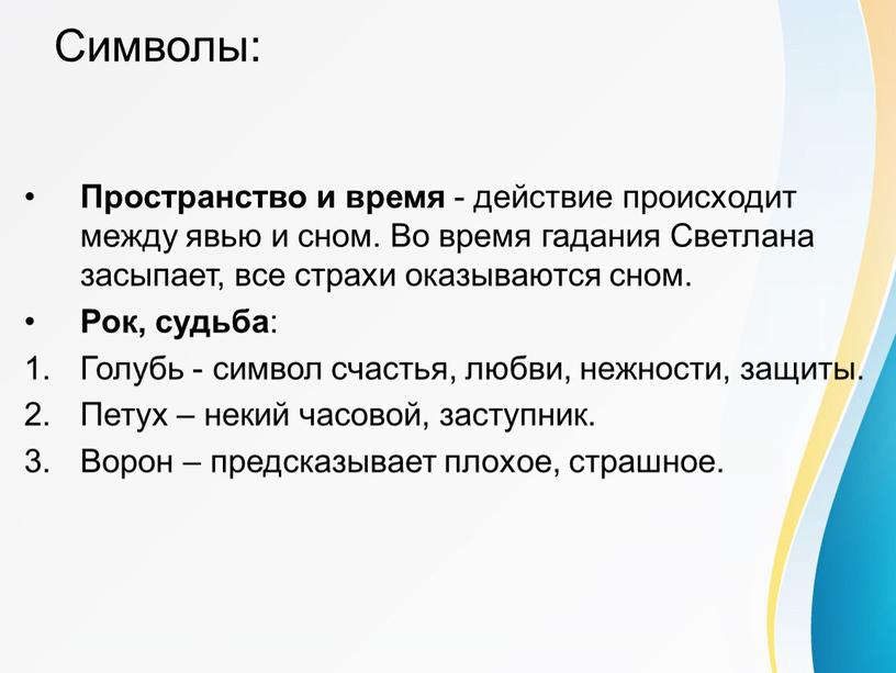 Символы: Пространство и время - действие происходит между явью и сном