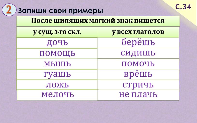 Запиши свои примеры С.34 2 После шипящих мягкий знак пишется у сущ