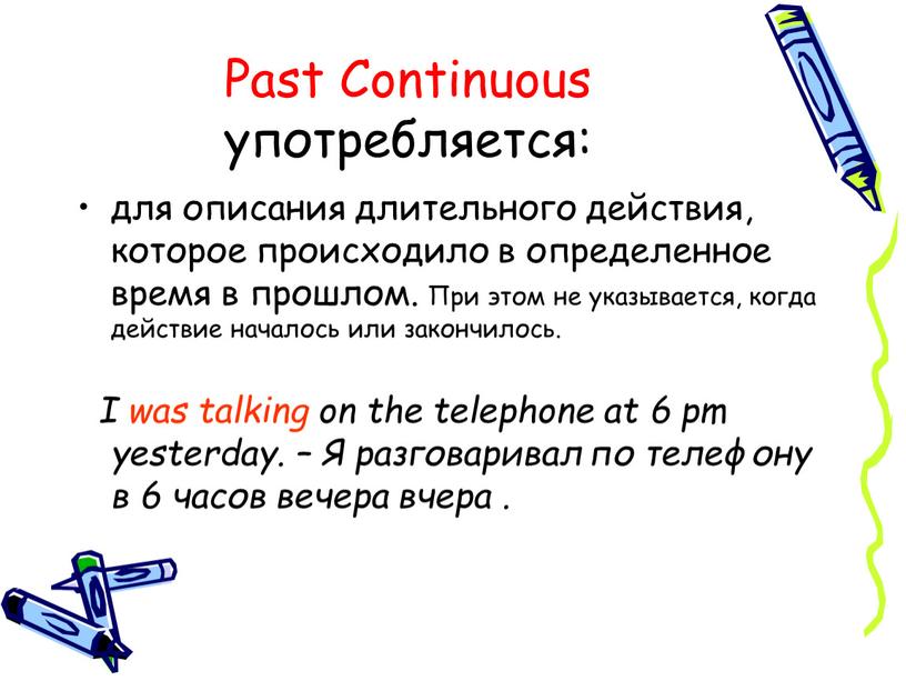 Past Continuous употребляется: для описания длительного действия, которое происходило в определенное время в прошлом