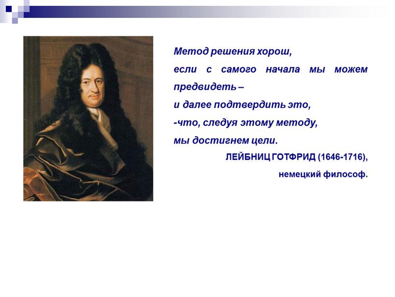 Метод решения хорош, если с самого начала мы можем предвидеть – и далее подтвердить это, -что, следуя этому методу, мы достигнем цели