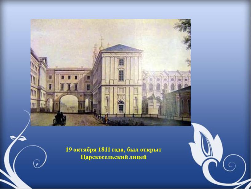 19 октября 1811 года, был открыт Царскосельский лицей