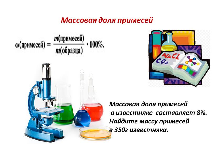 Массовая доля примесей Массовая доля примесей в известняке составляет 8%