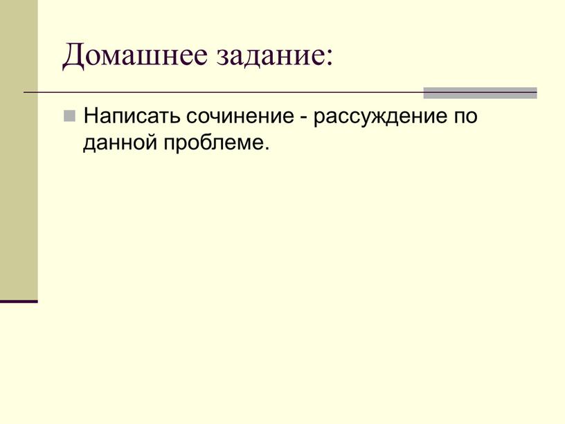 Домашнее задание: Написать сочинение - рассуждение по данной проблеме