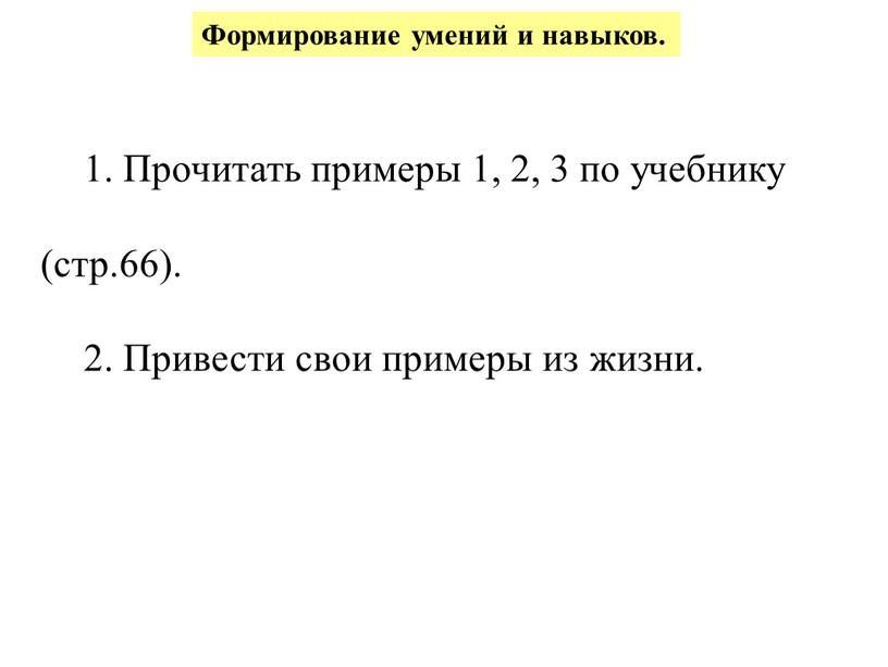 Прочитать примеры 1, 2, 3 по учебнику (стр