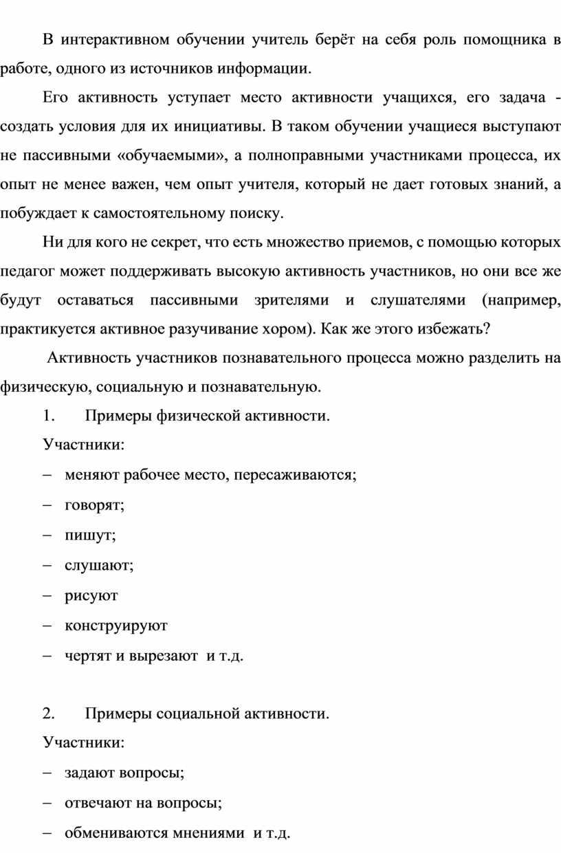 В интерактивном обучении учитель берёт на себя роль помощника в работе, одного из источников информации