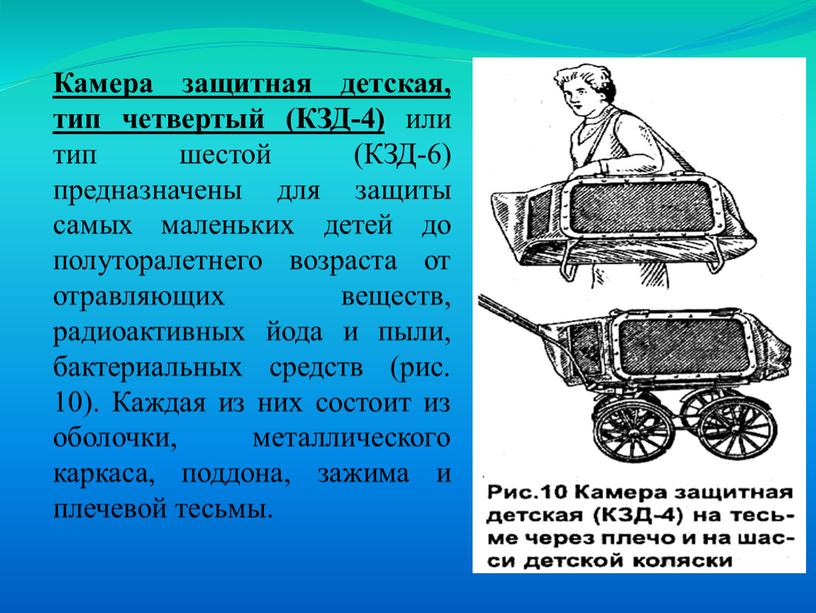 Камера защитная детская, тип четвертый (КЗД-4) или тип шестой (КЗД-6) предназначены для защиты самых маленьких детей до полуторалетнего возраста от отравляющих веществ, радиоактивных йода и…