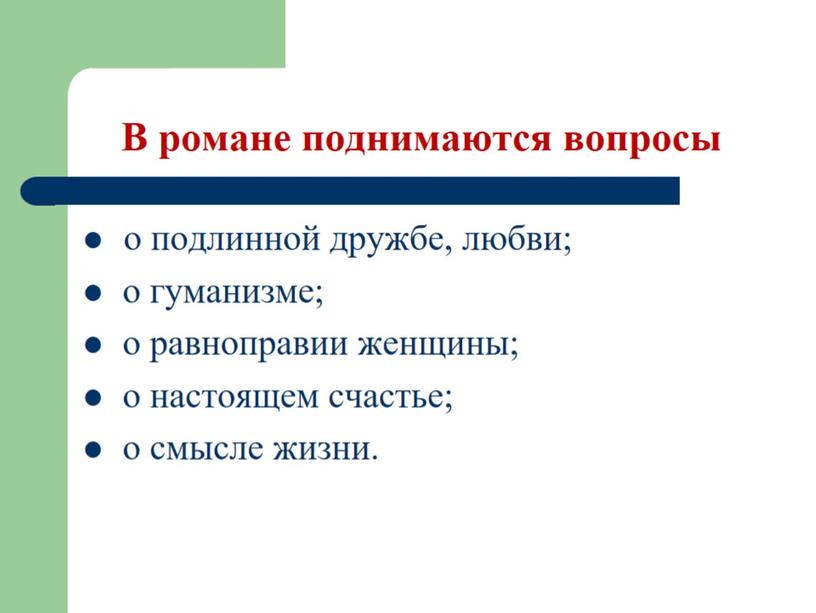 В романе поднимаются вопросы