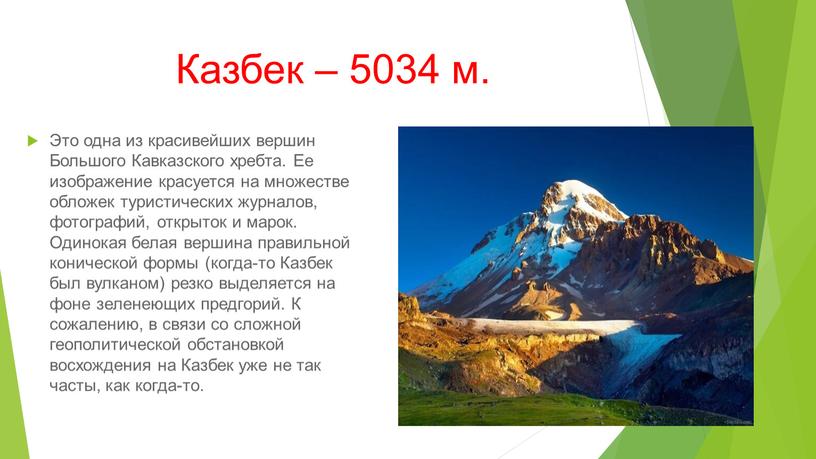 Казбек – 5034 м. Это одна из красивейших вершин