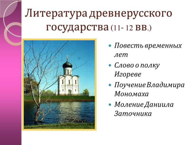 Литература древнерусского государства (11- 12 вв