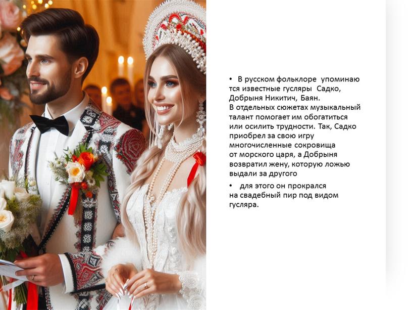 В русском фольклоре ﻿ упоминаются известные гусляры