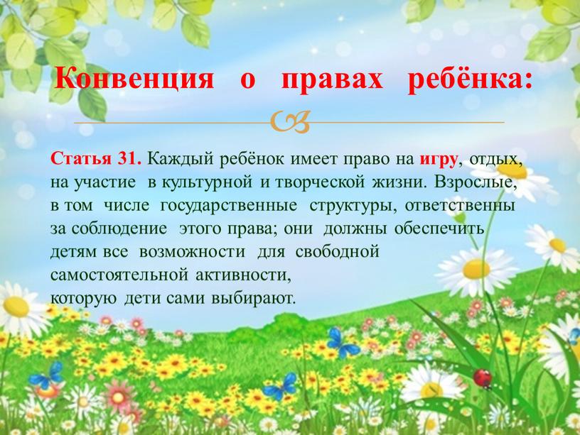 Статья 31. Каждый ребёнок имеет право на игру , отдых, на участие в культурной и творческой жизни