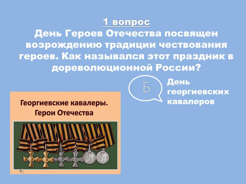 День Героев Отечества посвящен возрождению традиции чествования героев