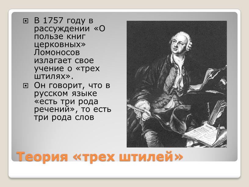 Теория «трех штилей» В 1757 году в рассуждении «О пользе книг церковных»