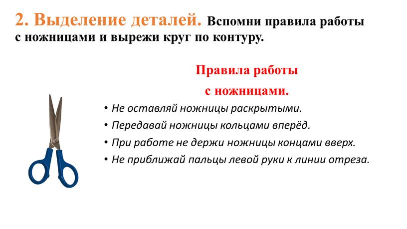 Выделение деталей. Вспомни правила работы с ножницами и вырежи круг по контуру