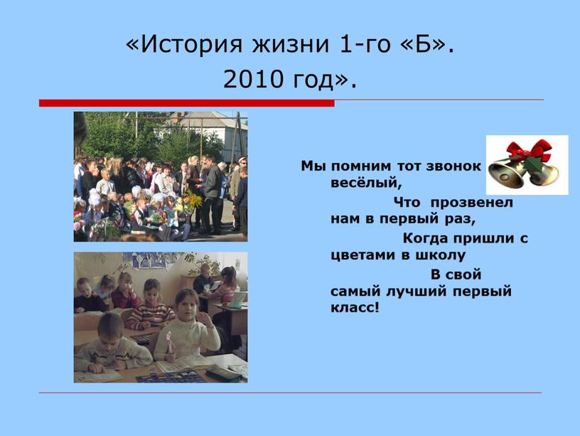 История жизни 1-го «Б». 2010 год»