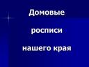 Домовые росписи нашего края