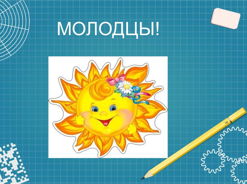 МОЛОДЦЫ!