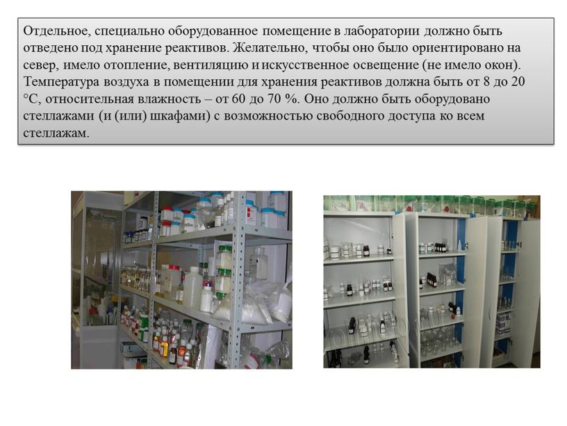 Отдельное, специально оборудованное помещение в лаборатории должно быть отведено под хранение реактивов