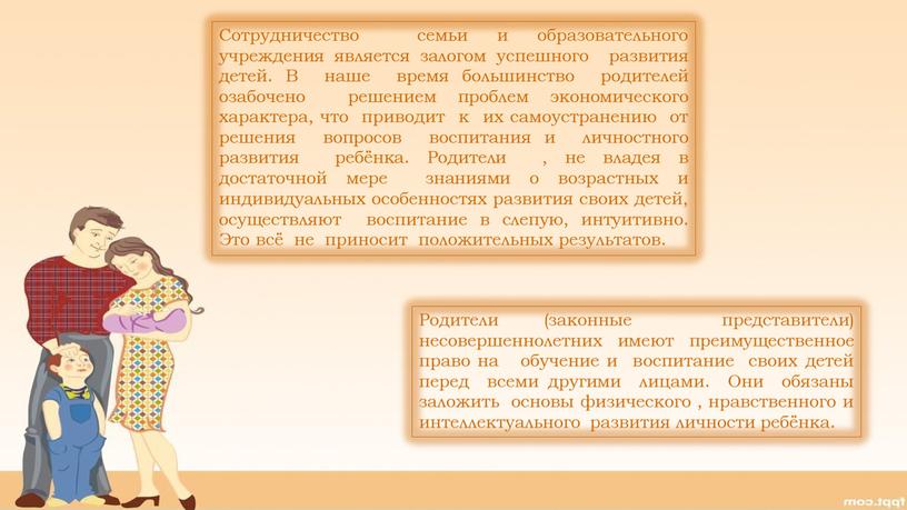 Сотрудничество семьи и образовательного учреждения является залогом успешного развития детей