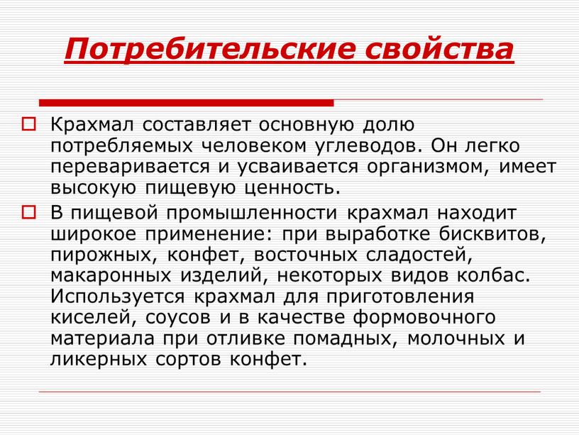 Потребительские свойства Крахмал составляет основную долю потребляемых человеком углеводов