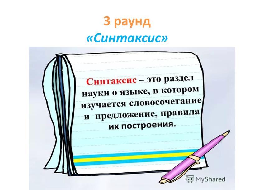 3 раунд «Синтаксис»