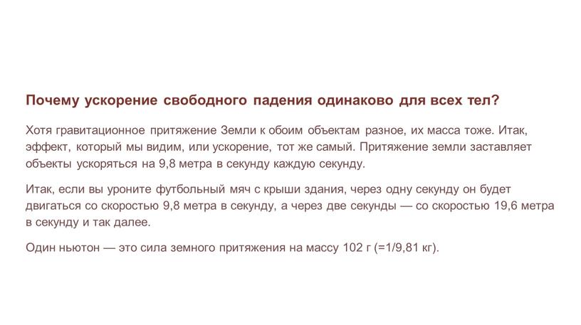 Почему ускорение свободного падения одинаково для всех тел?