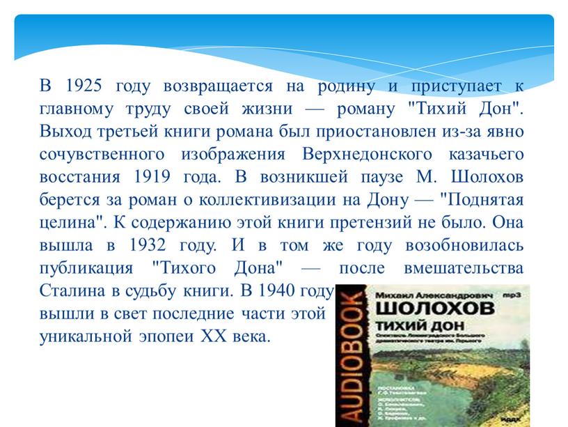 В 1925 году возвращается на родину и приступает к главному труду своей жизни — роману "Тихий