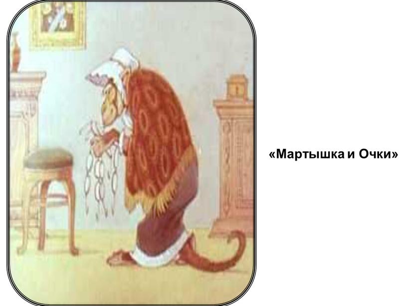 «Мартышка и Очки»