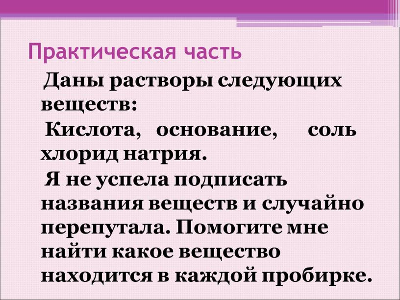 Практическая часть Даны растворы следующих веществ: