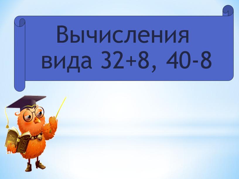 Вычисления вида 32+8, 40-8