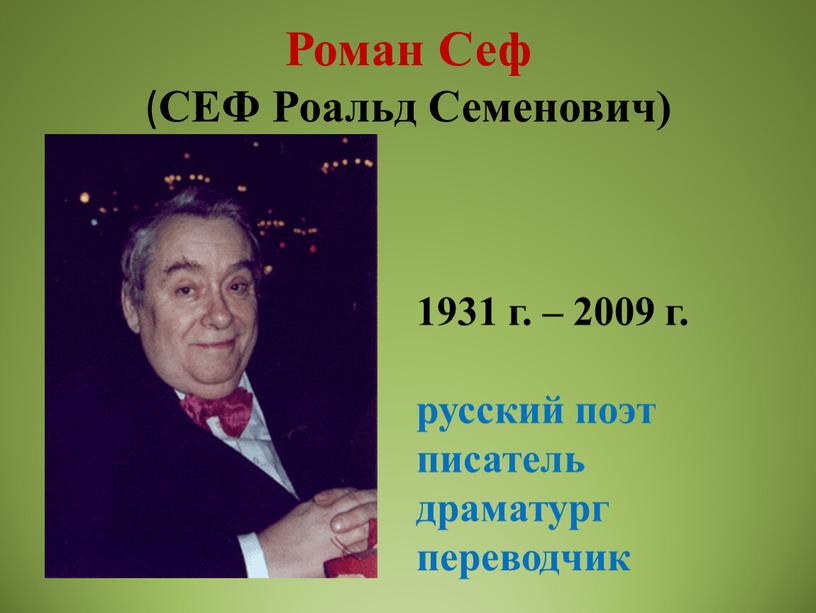 Роман Сеф ( СЕФ Роальд Семенович) 1931 г