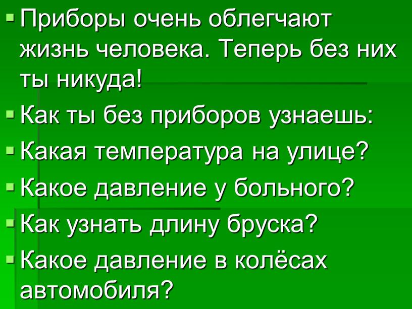 Приборы очень облегчают жизнь человека