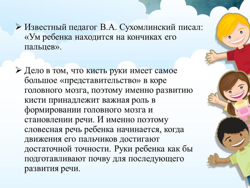 Известный педагог В.А. Сухомлинский писал: «Ум ребенка находится на кончиках его пальцев»