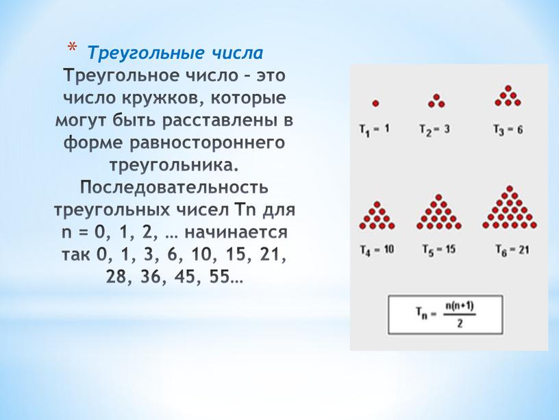 Треугольные числа Треугольное число – это число кружков, которые могут быть расставлены в форме равностороннего треугольника