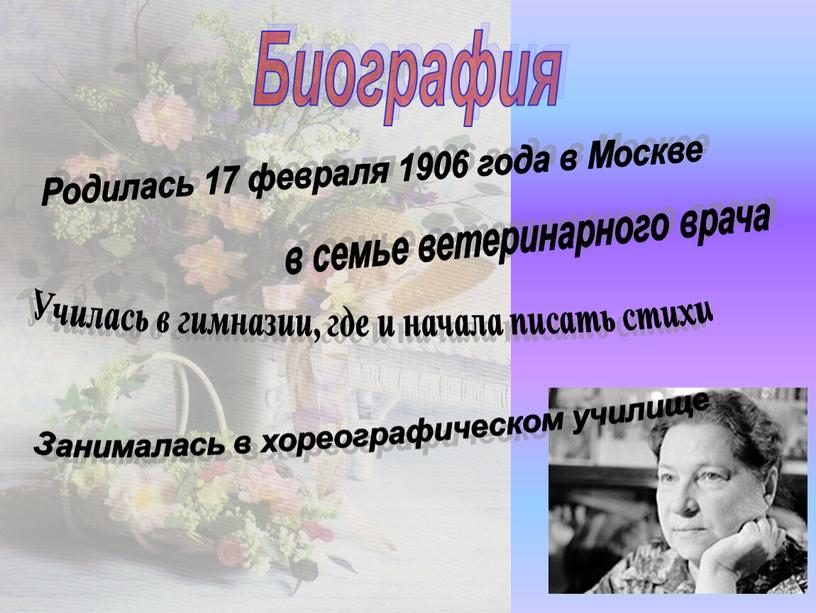 Биография Родилась 17 февраля 1906 года в