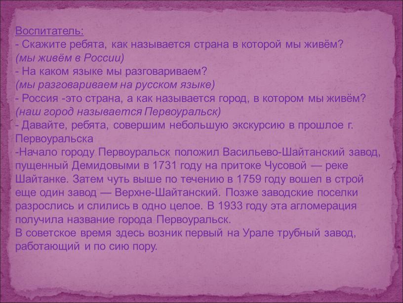 Воспитатель: - Скажите ребята, как называется страна в которой мы живём? (мы живём в