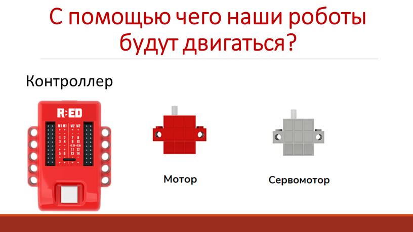 С помощью чего наши роботы будут двигаться?