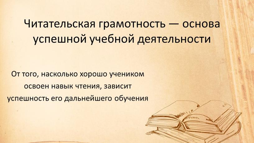 Читательская грамотность — основа успешной учебной деятельности