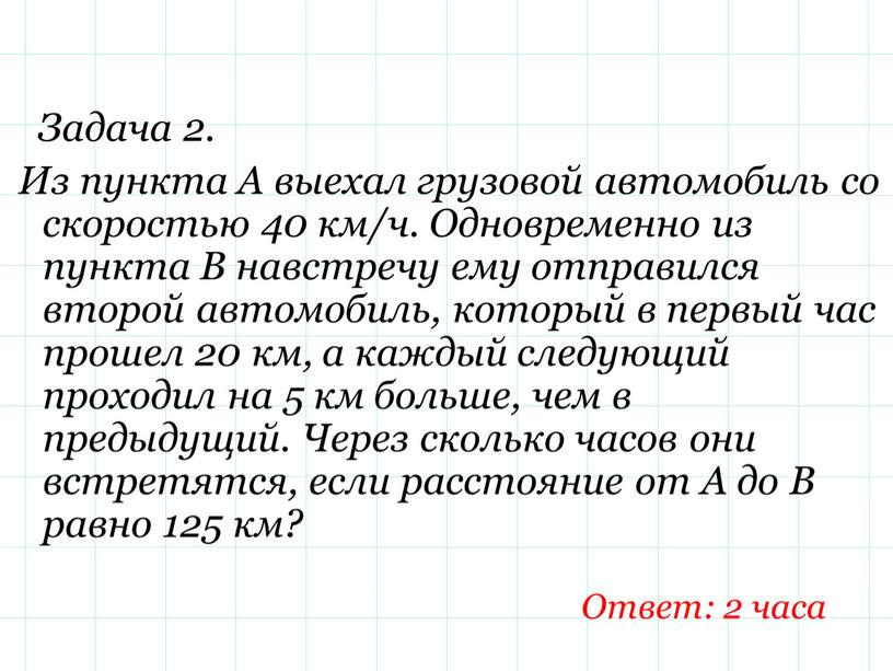 Задача 2. Из пункта А выехал грузовой автомобиль со скоростью 40 км/ч