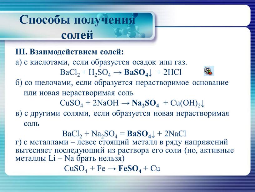III. Взаимодействием солей: а) с кислотами, если образуется осадок или газ