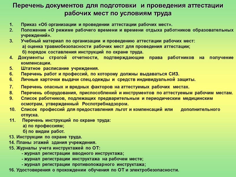 Перечень документов для подготовки и проведения аттестации рабочих мест по условиям труда