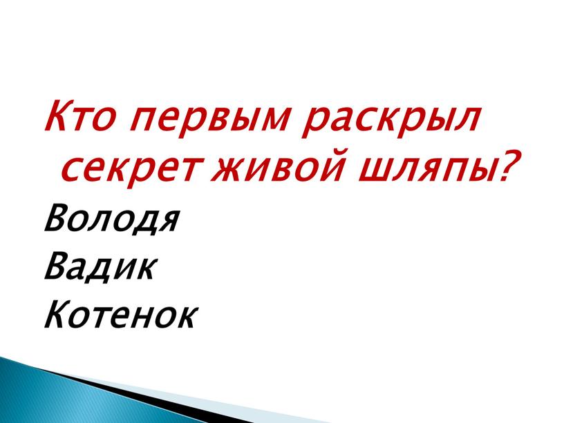 Кто первым раскрыл секрет живой шляпы?