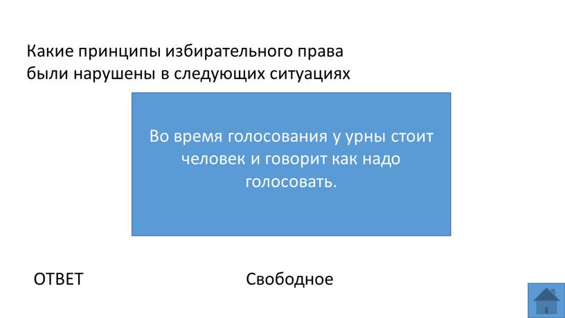 Какие принципы избирательного права были нарушены в следующих ситуациях